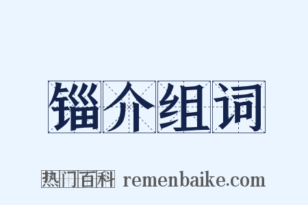 锱介组词是什么意思的图片